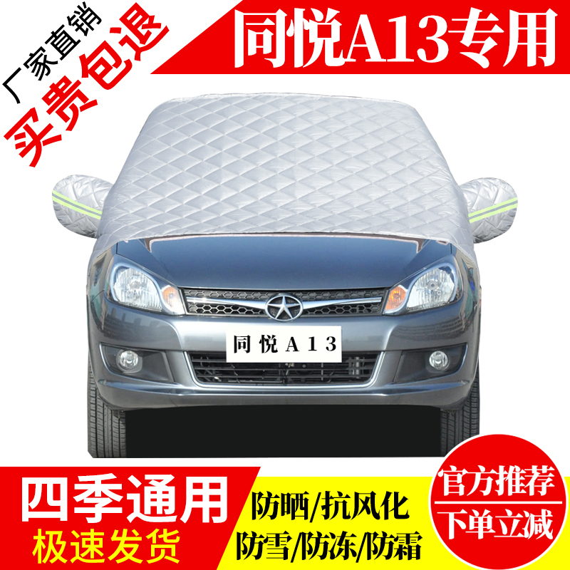 同悦A13前挡风玻璃车衣罩加厚加棉防霜雪防风保暖遮雪防冻冬半罩