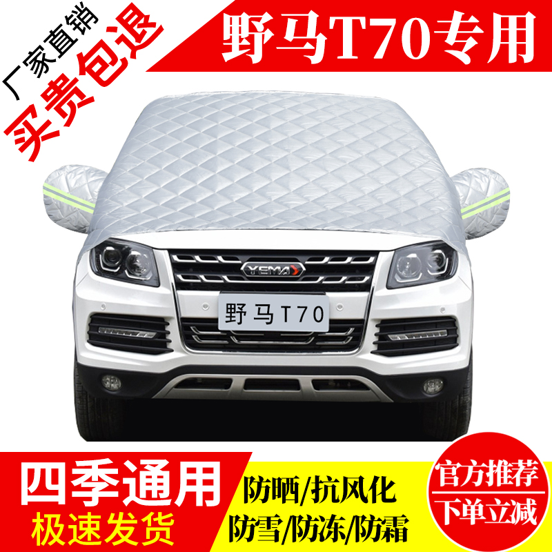 野马T70前挡风玻璃车衣罩加厚加棉防霜雪防风保暖遮雪防冻冬半罩