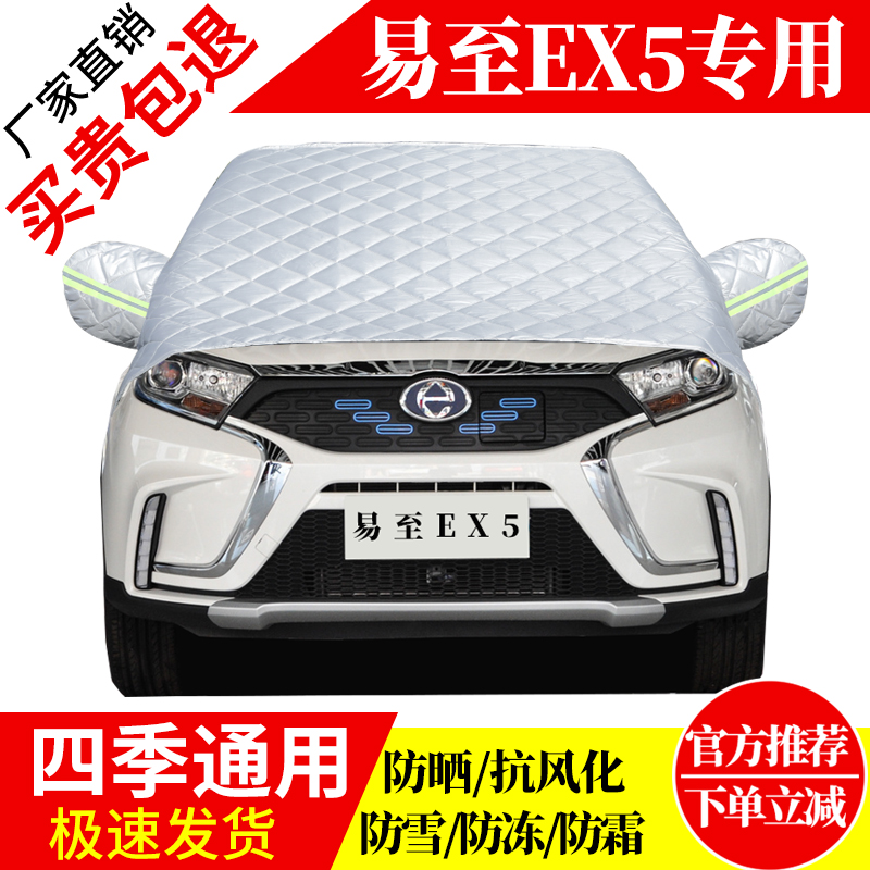 易至EX5前挡风玻璃车衣罩加厚加棉防霜雪防风保暖遮雪防冻冬半罩