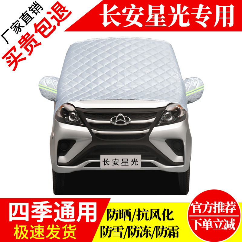长安星光前挡风玻璃车衣罩加厚加棉防霜雪防风保暖遮雪防冻冬半罩