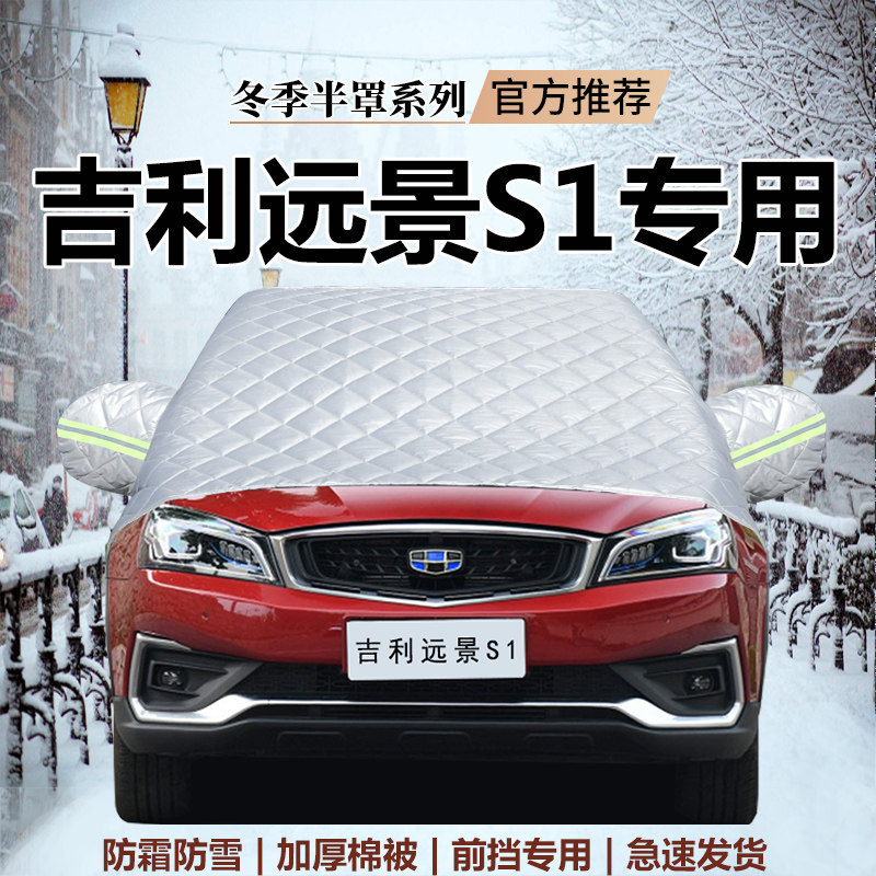吉利远景S1专用前挡风玻璃罩防雪防冻防霜防冰雹半罩车衣加厚冬季