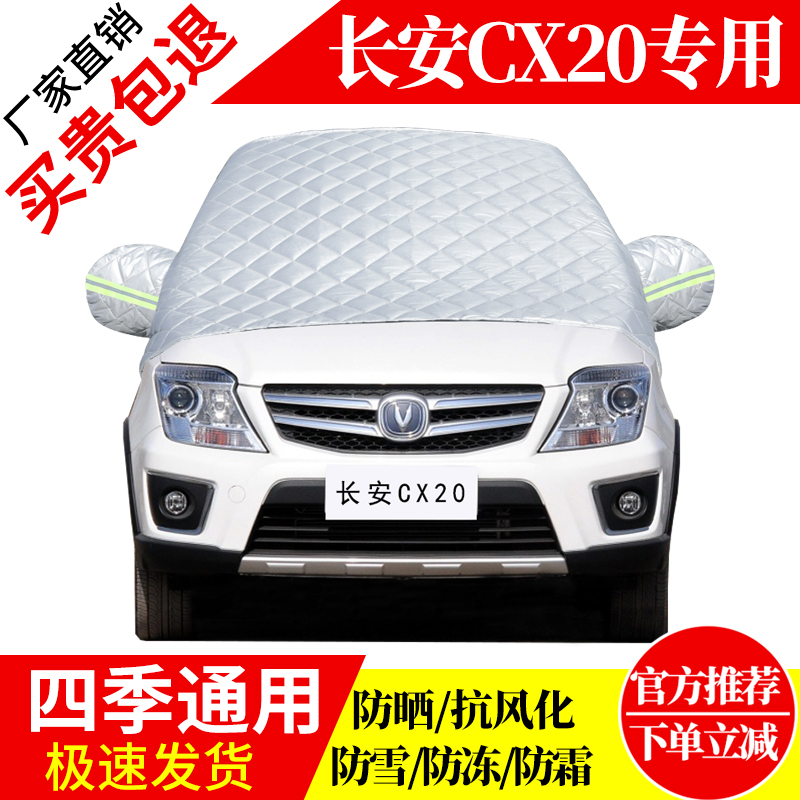 长安CX20前挡风玻璃车衣罩加厚加棉防霜雪防风保暖遮雪防冻冬半罩