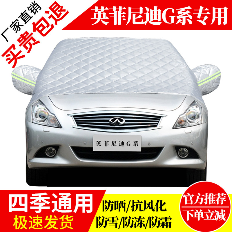 英菲尼迪G系前挡风玻璃车衣罩加厚加棉防霜雪防风保暖遮雪防冻罩