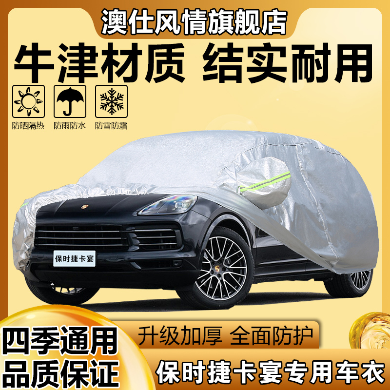 保时捷卡宴专用四季汽车车衣车罩