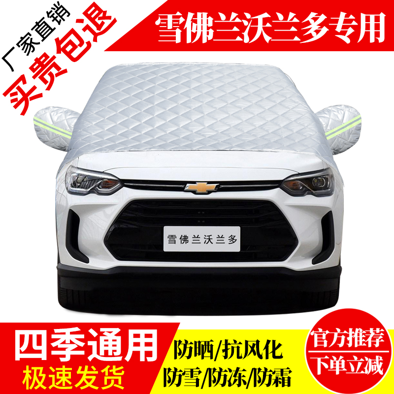 雪佛兰沃兰多前挡风玻璃车衣罩加厚加棉防霜雪防风保暖遮雪防冻罩