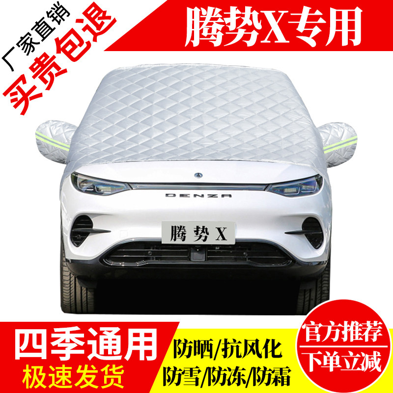 腾势X前挡风玻璃车衣罩加厚加棉防霜雪防风保暖遮雪防冻冬半罩