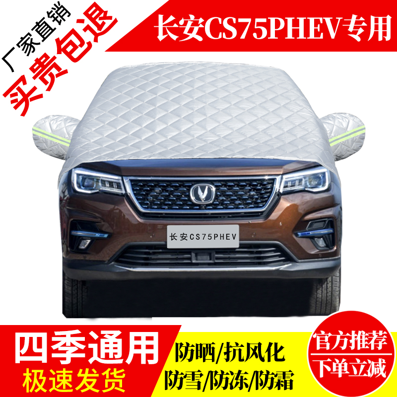 长安CS75PHEV前挡风玻璃车衣罩加厚加棉防霜雪防风保暖遮雪防冻