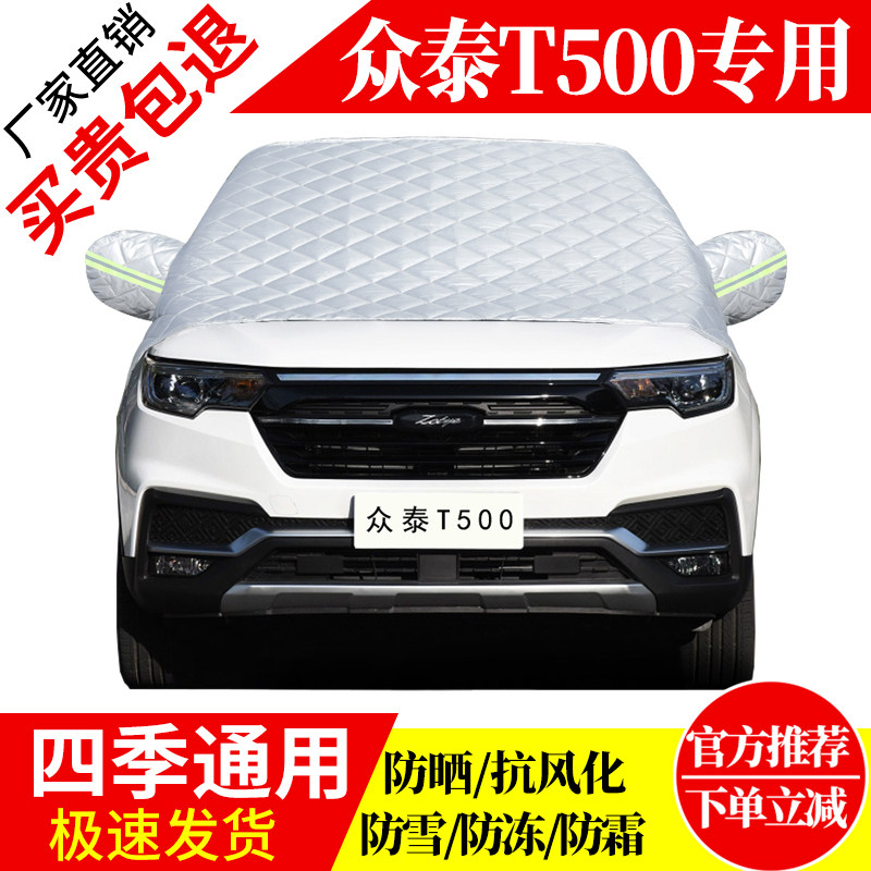 众泰T500专用前挡风玻璃车衣罩加厚加棉防霜雪防风保暖遮雪防冻挡