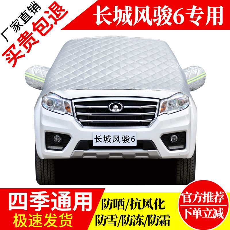 长城风骏6前挡风玻璃车衣罩加厚加棉防霜雪防风保暖遮雪防冻半罩