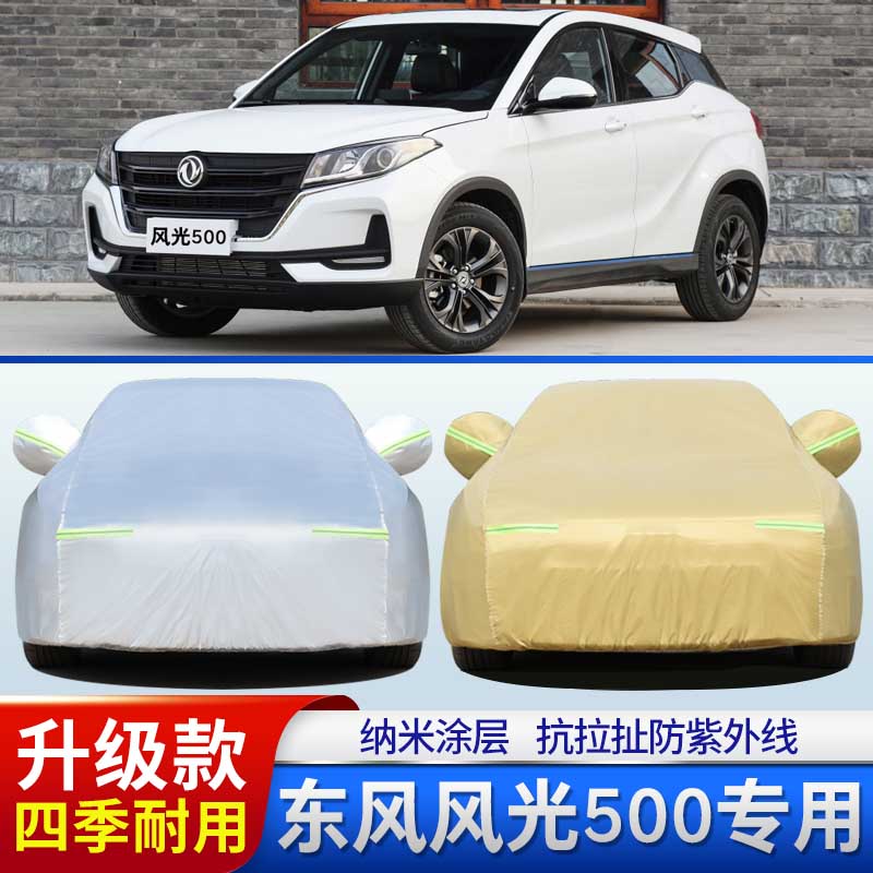 新东风风光500专用车衣车罩越野suv棉绒外套加厚防晒防雨雪汽车披