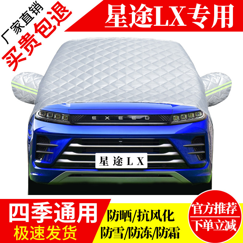 星途LX前挡风玻璃车衣罩加厚加棉防霜雪防风保暖遮雪防冻东北半罩