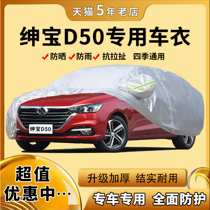 2018新款北汽绅宝D50专用车衣车罩防晒防雨隔热蓬加厚汽车外套18