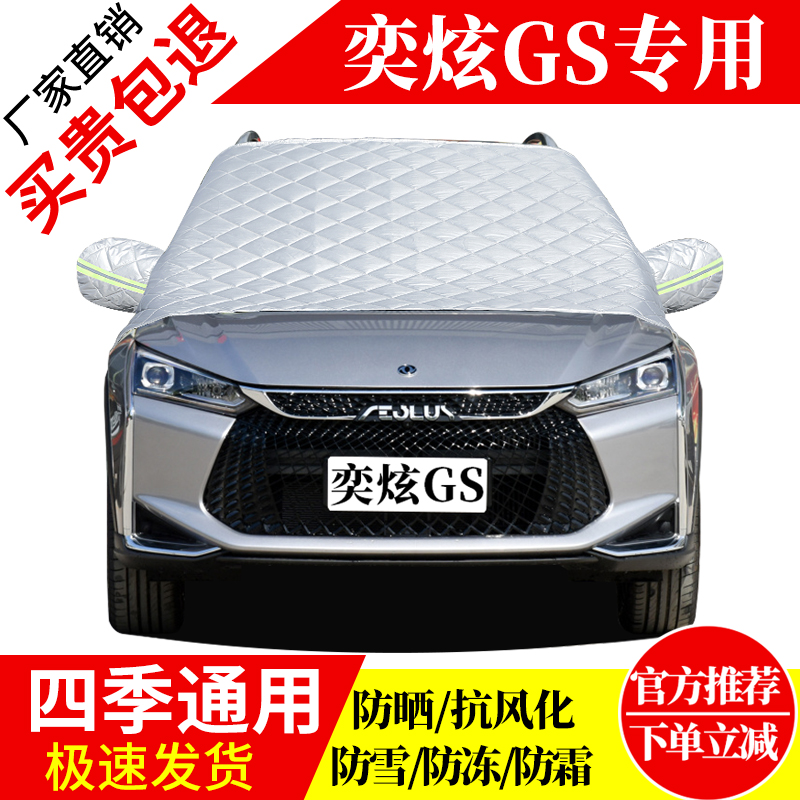 奕炫GS前挡风玻璃车衣罩加厚加棉防霜雪防风保暖遮雪防冻东北半罩