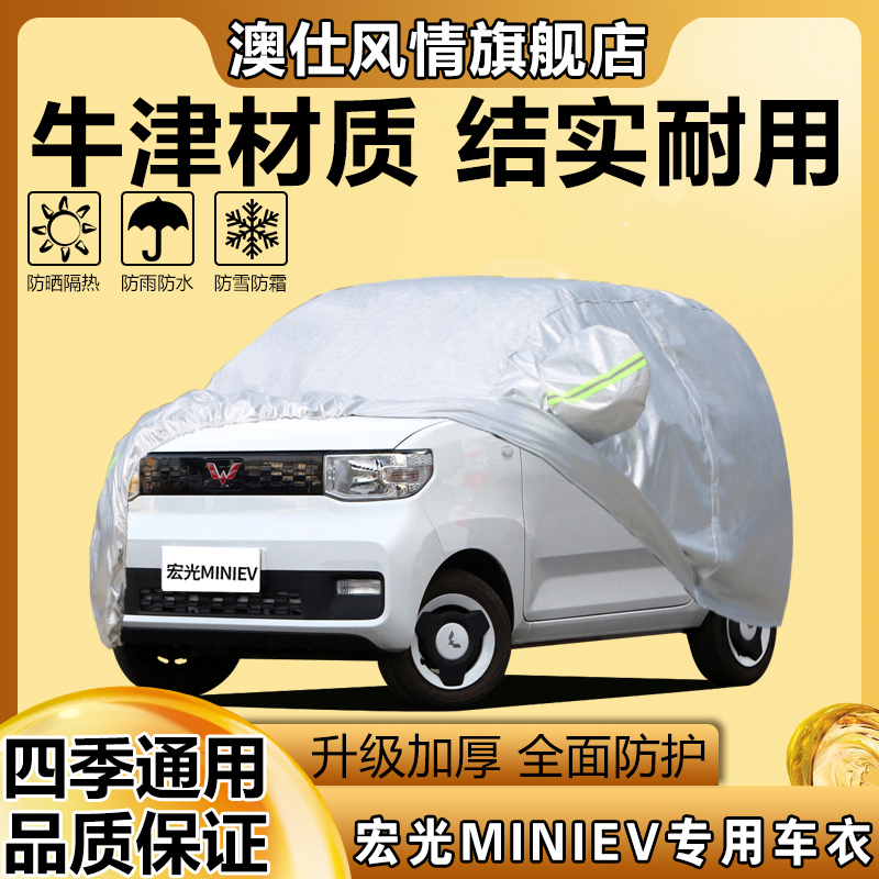 五菱宏光miniEV三代专用车衣车罩