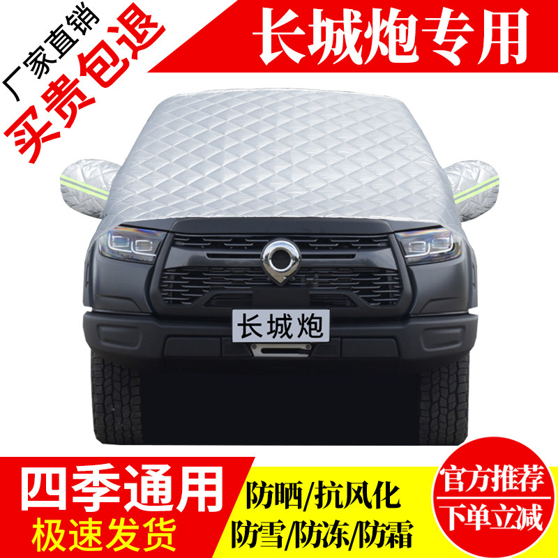 长城炮前挡风玻璃车衣罩加厚加棉防霜雪防风保暖遮雪防冻东北半罩