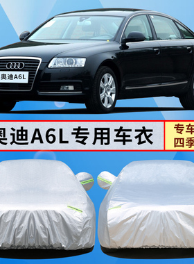 08/09/10/11/2012年新老款奥迪A6L车罩车衣专用防雨防晒汽车外套