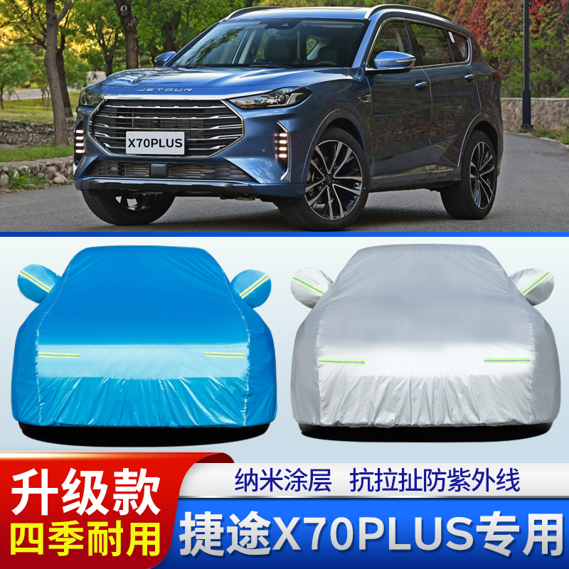 捷途x70plus防晒蓬布车衣车罩