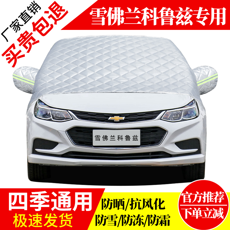 雪佛兰科鲁兹前挡风玻璃车衣罩加厚加棉防霜雪防风保暖遮雪防冻罩