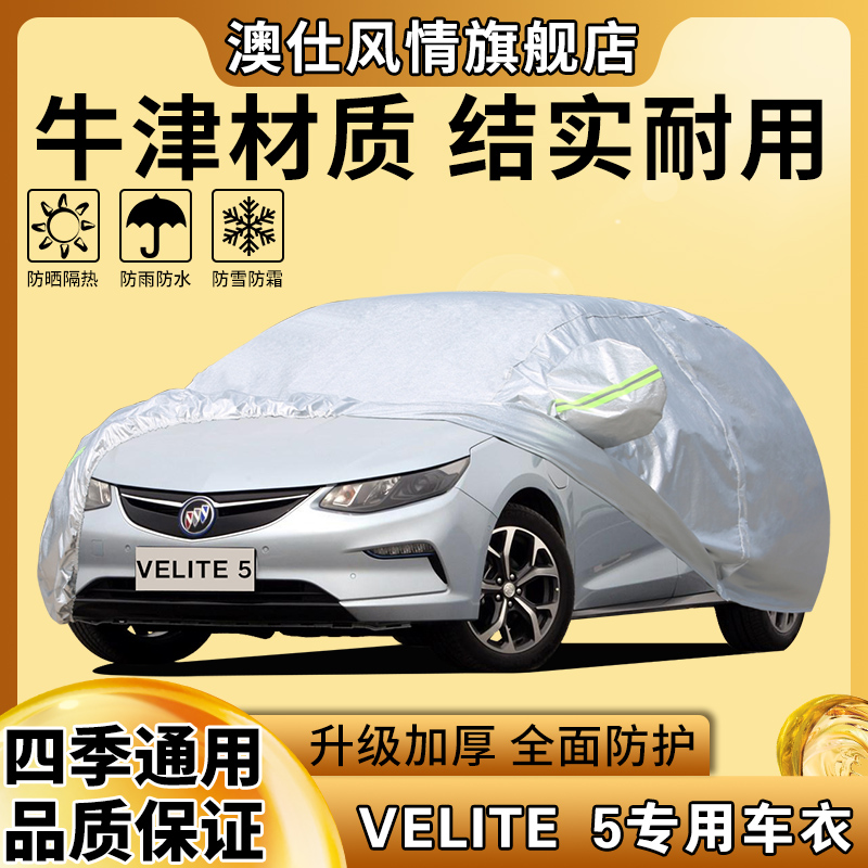 新款VELITE 5车衣车罩专用加厚盖车布防晒防雨防尘汽车遮阳外套