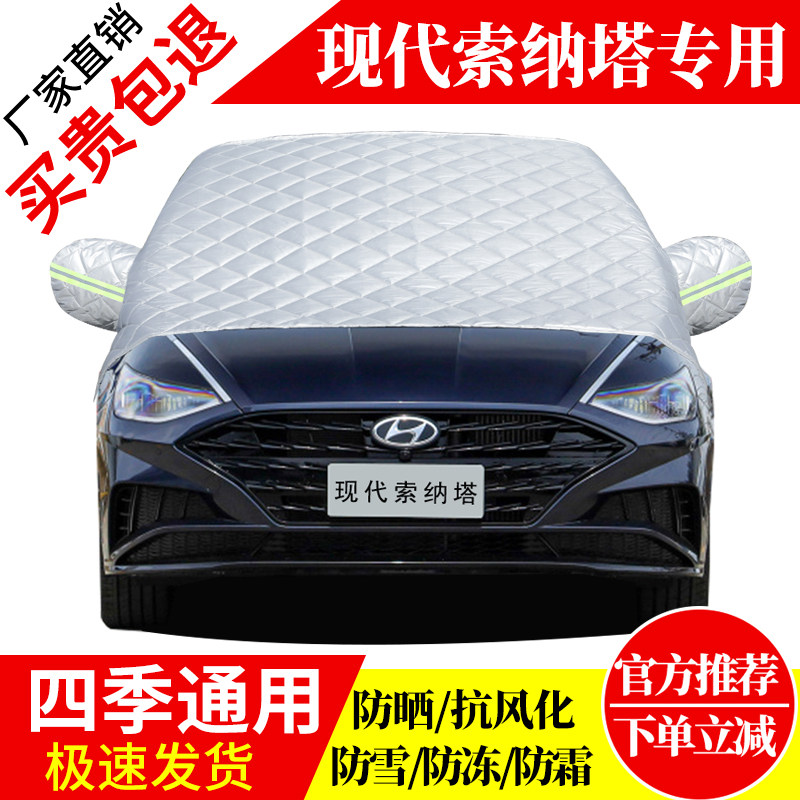 现代索塔纳前挡风玻璃车衣罩加厚加棉防霜雪防风保暖遮雪防冻半罩