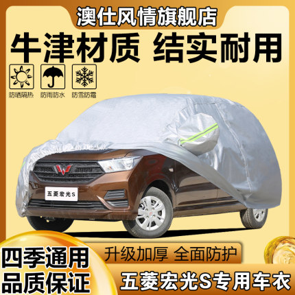 22 21 20新款五菱宏光S专用加厚7座汽车衣车罩防晒防雨隔热布外套