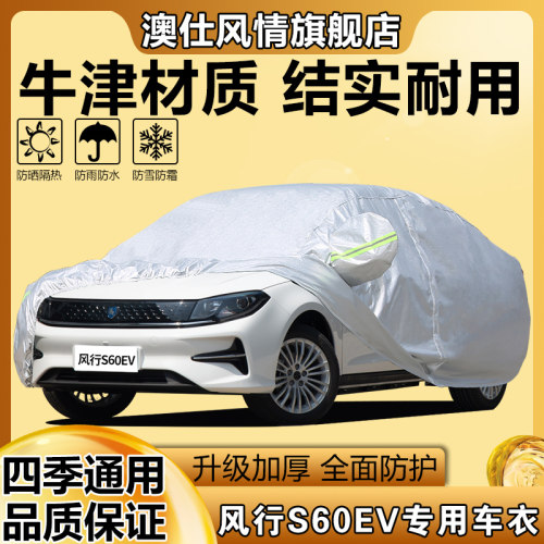 风行S60EV车衣车罩防晒防雨隔热