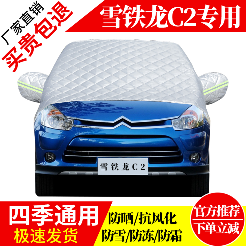 雪铁龙C2前挡风玻璃车衣罩加厚加棉防霜雪防风保暖遮雪防冻冬半罩