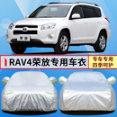 一汽丰田RAV4专用车衣SUV汽车罩加厚防晒外套 11年2012老款