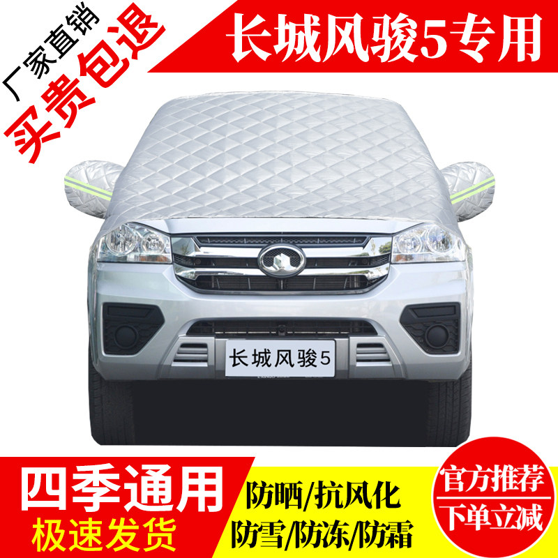 长城风骏5前挡风玻璃车衣罩加厚加棉防霜雪防风保暖遮雪防冻半罩