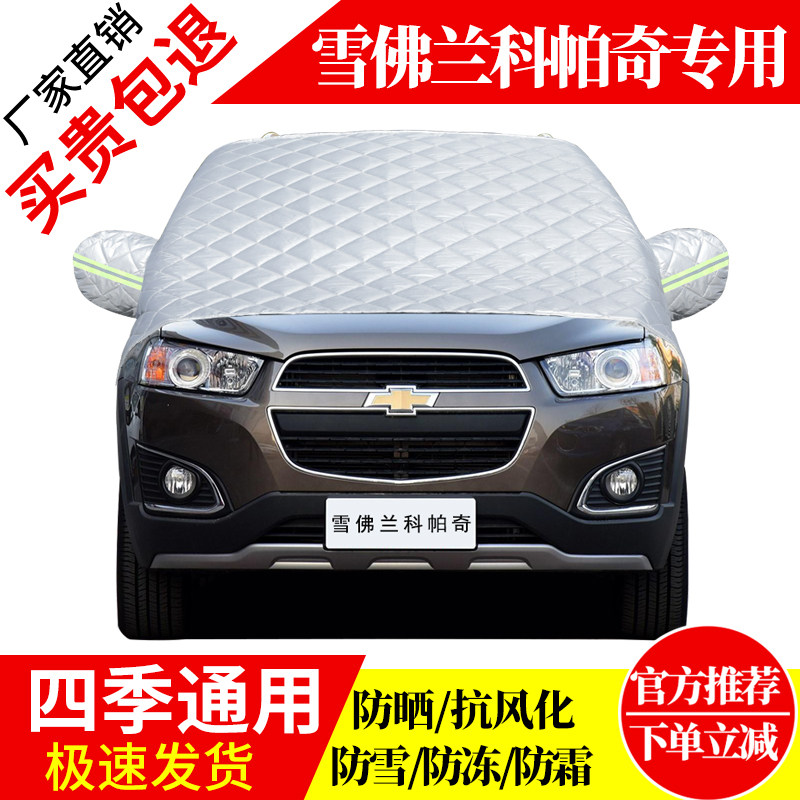 雪佛兰科帕奇前挡风玻璃车衣罩加厚加棉防霜雪防风保暖遮雪防冻罩