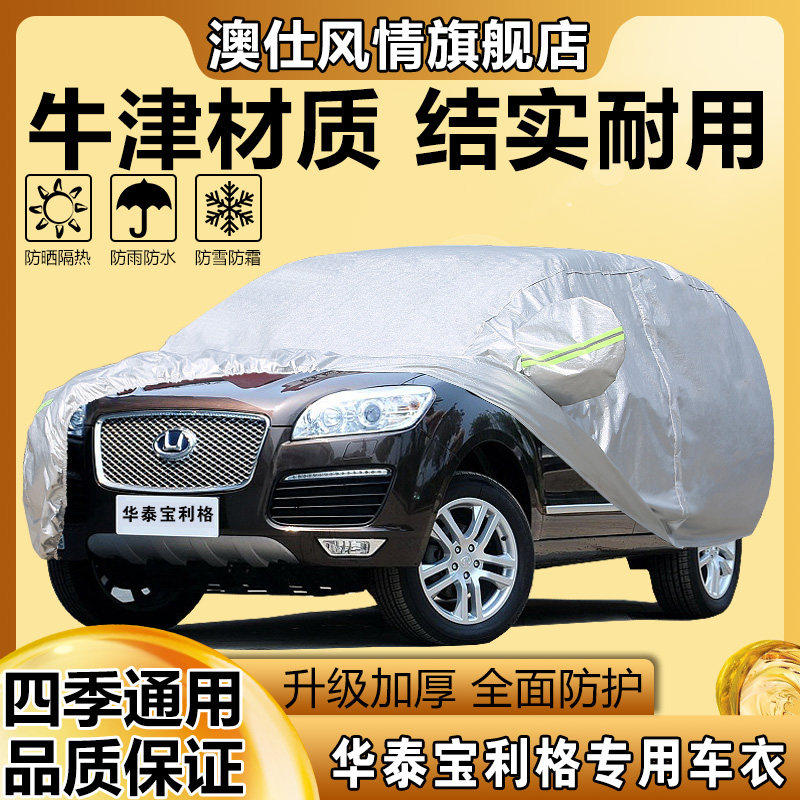 华泰宝利格四季通用车衣车罩