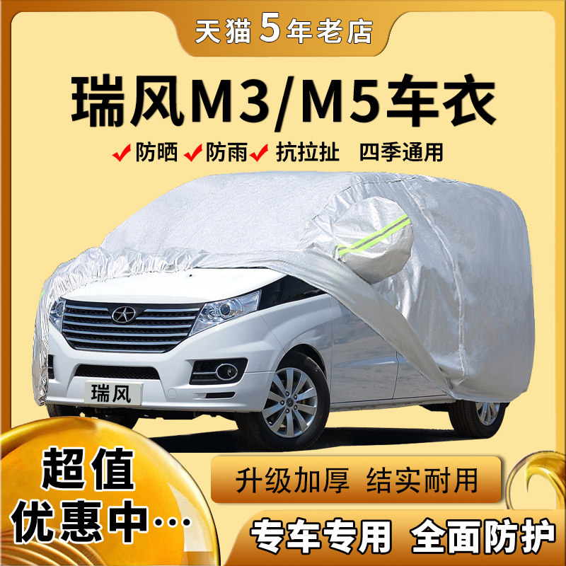 江淮瑞风M3车衣 车罩MPV商务东风风行菱智瑞风M5 V3外套防晒篷布