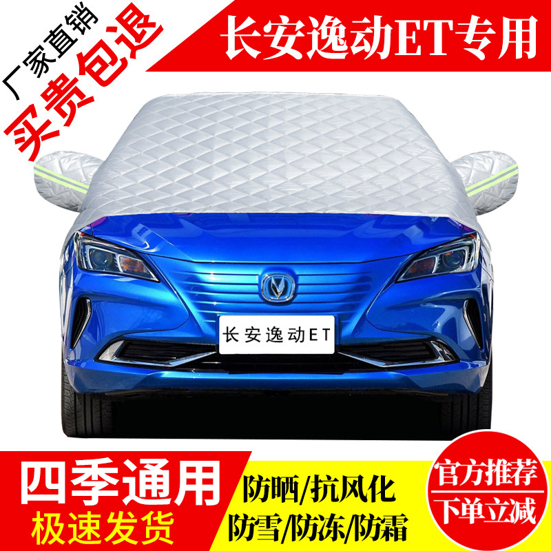 长安逸动ET前挡风玻璃车衣罩加厚加棉防霜雪防风保暖遮雪防冻半罩