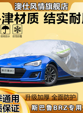 专用斯巴鲁BRZ车衣车罩专用加厚盖车布防晒防雨防尘汽车遮阳外套