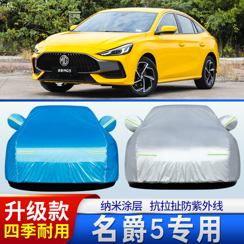 上汽集团2021新款名爵5车衣车罩mg5轿车专用外套防尘防晒防雨雪霜