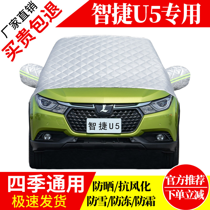 智捷U5前挡风玻璃车衣罩加厚加棉防霜雪防风保暖遮雪防冻东北半罩