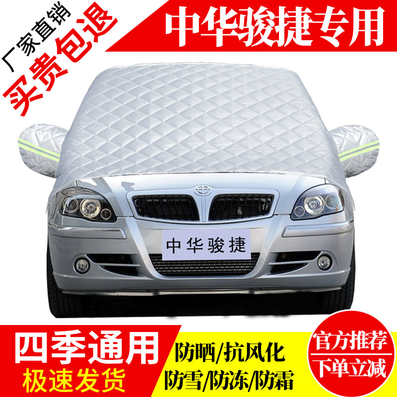 中华骏捷前挡风玻璃车衣罩加厚加棉防霜雪防风保暖遮雪防冻冬半罩