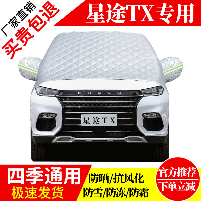 星途TX前挡风玻璃车衣罩加厚加棉防霜雪防风保暖遮雪防冻东北半罩