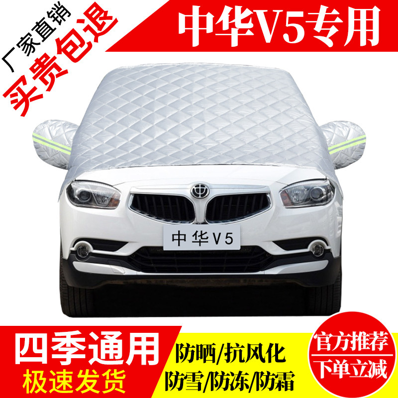 中华v5前挡风玻璃车衣罩加厚加棉防霜雪防风保暖遮雪防冻东北半罩