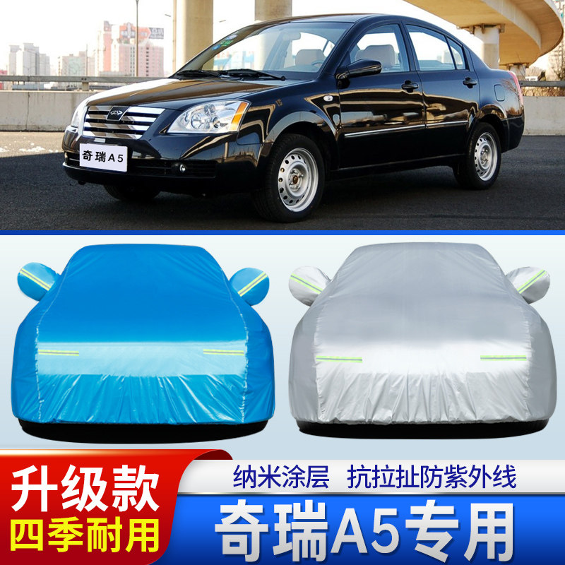 06 07 08 09 10老款奇瑞a5专用15加厚16汽车衣车罩20防晒防雨外套