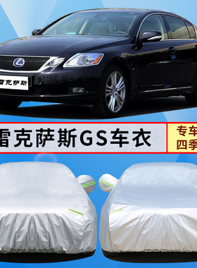适用于04 05 06 07 08 09雷克萨斯GS300h 200t 450h车衣车罩车套