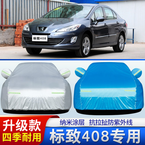 东风标致408专用加厚汽车衣