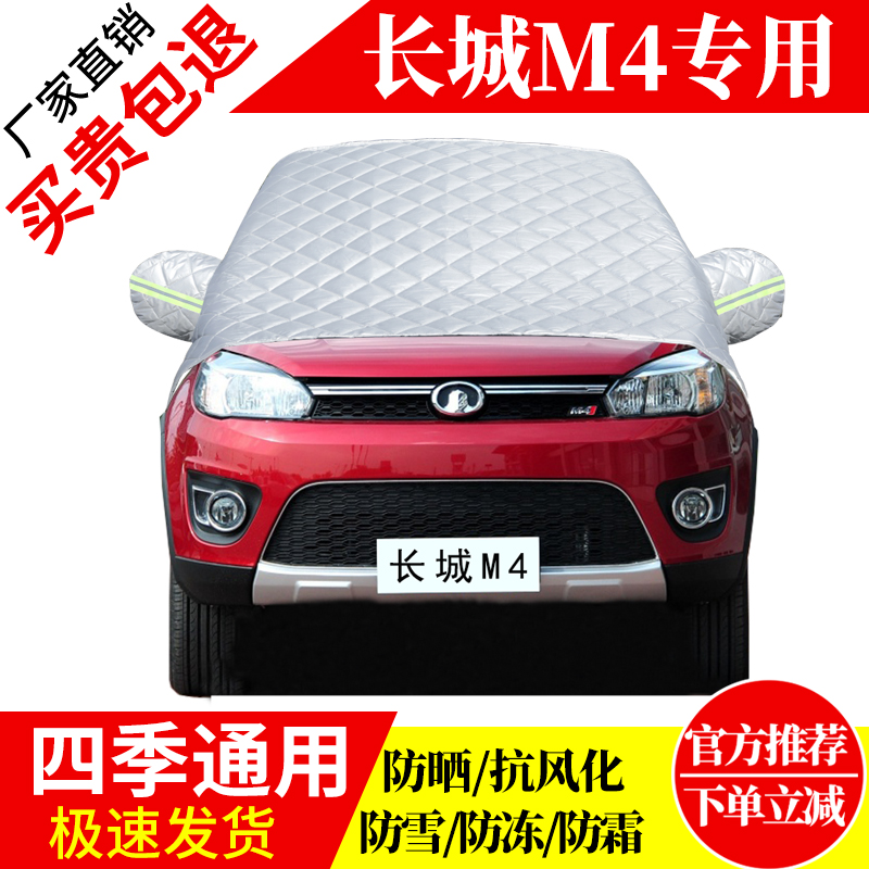 长城M4前挡风玻璃车衣罩加厚加棉防霜雪防风保暖遮雪防冻东北半罩