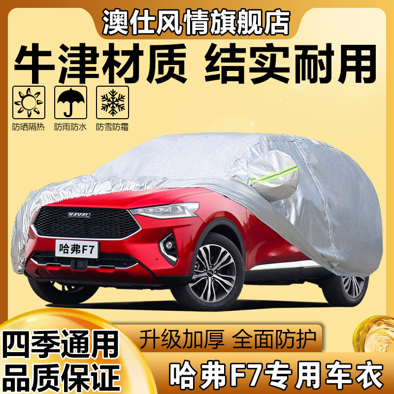 2021新款长城哈弗F7越野SUV专用加厚汽车衣车罩防晒防雨布外套i悦