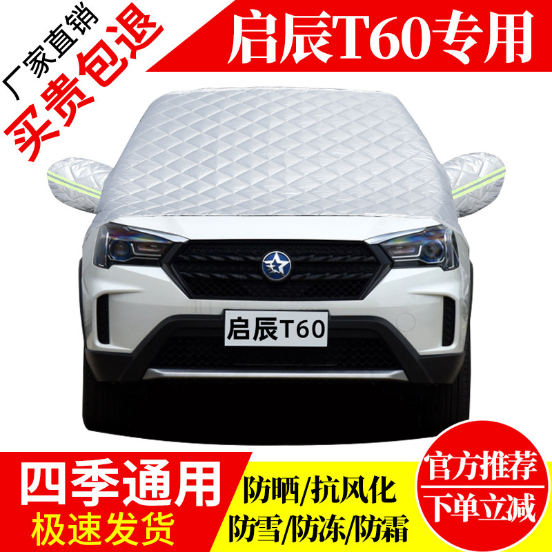 启辰T60前挡风玻璃车衣罩加厚加棉防霜雪防风保暖遮雪防冻冬半罩,汽车用品/电子/清洗/改装,遮雪挡,淘宝优惠券,粉丝福利购,淘宝优惠卷