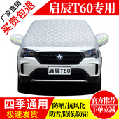 启辰T60前挡风玻璃车衣罩加厚加棉防霜雪防风保暖遮雪防冻冬半罩