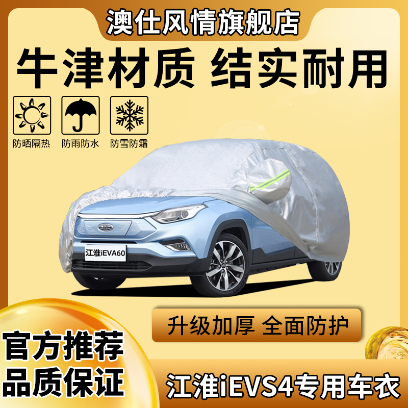 江淮iEVS4防雨防晒汽车车身全罩