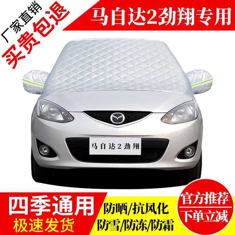 马自达2劲翔前挡风玻璃车衣罩加厚加棉防霜雪防风保暖遮雪防冻罩