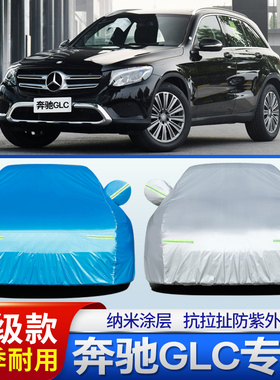 16/17/18/19款北京奔驰GLC车衣车罩2020新奔驰GLCL越野防晒防雨蓬