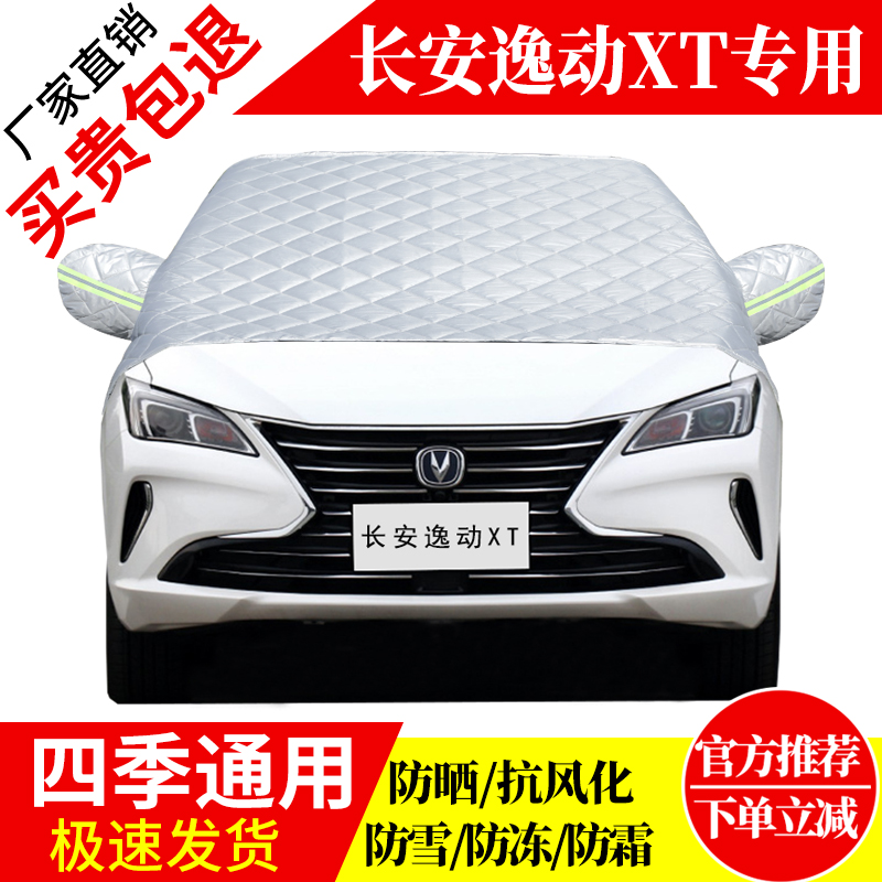 长安逸动XT前挡风玻璃车衣罩加厚加棉防霜雪防风保暖遮雪防冻半罩